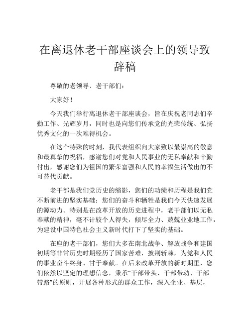 在离退休老干部座谈会上的领导致辞稿