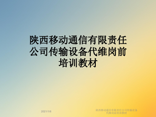 陕西移动通信有限责任公司传输设备代维岗前培训教材