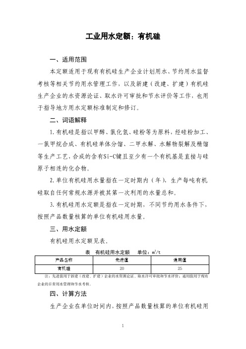 工业用水定额：有机硅