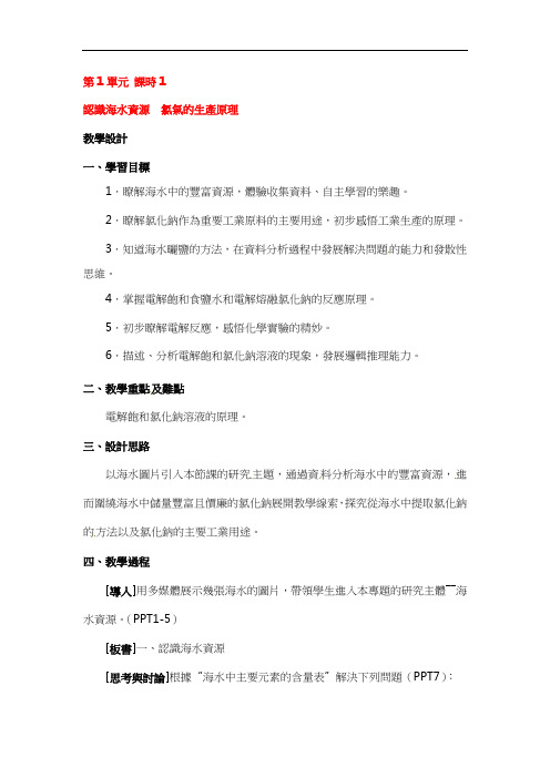 苏教版高一化学教案-认识海水资源 