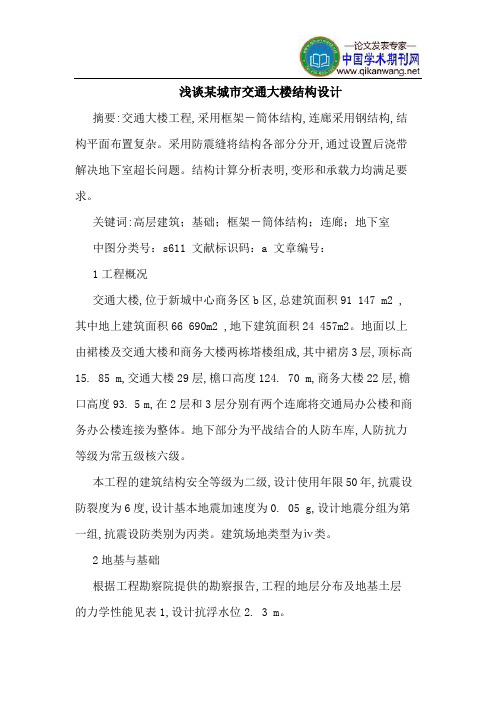 某城市交通大楼结构设计