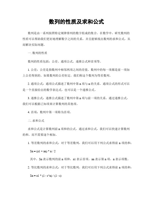 数列的性质及求和公式