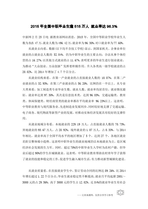 2015年全国中职毕业生逾515万人 就业率达96.3%