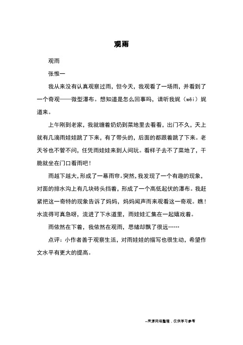 观雨_小学三四年级记事