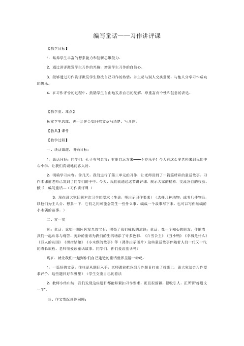 语文人教版四年级上册编写童话——习作讲评课