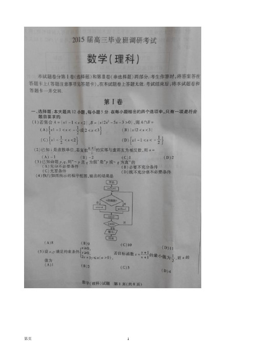 河南省安阳市2015届高三毕业班调研考试数学(理)试题(扫描版)