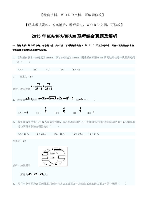 MBAMPAMPACC联考综合真题及解析