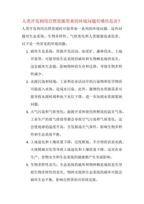 人类开发利用自然资源带来的环境问题有哪些危害？