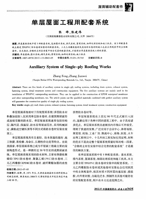 单层屋面工程用配套系统