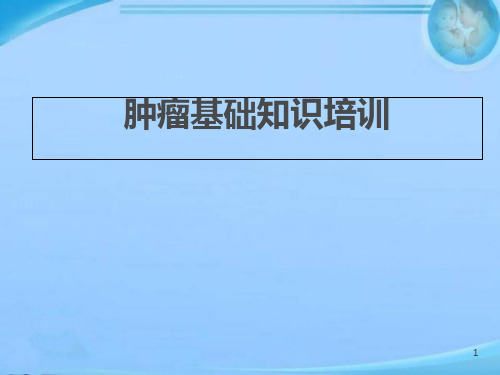 肿瘤基础知识培训 ppt课件