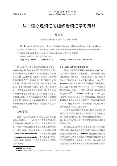 从二语心理词汇的组织看词汇学习策略