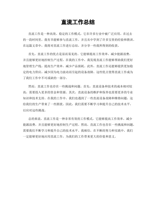 直流工作总结