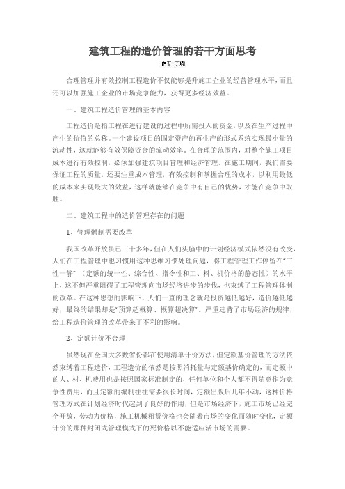 建筑工程的造价管理的若干方面思考