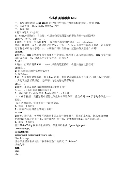幼儿英语教案(blue 星期三7.19)