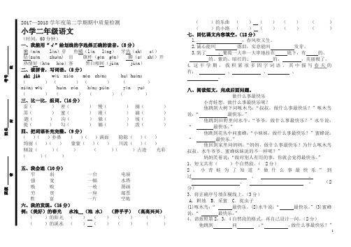 2017-2018学年第二学期苏教版二年级语文期中试卷 (2)