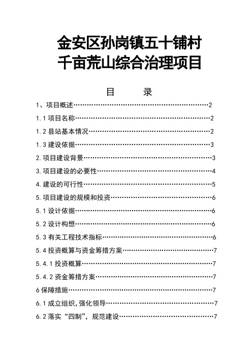 千亩荒山综合治理项目可行性研究报告