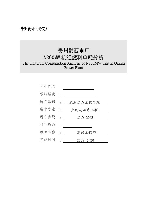 毕业设计--电厂N300MW机组燃料单耗分析-精品