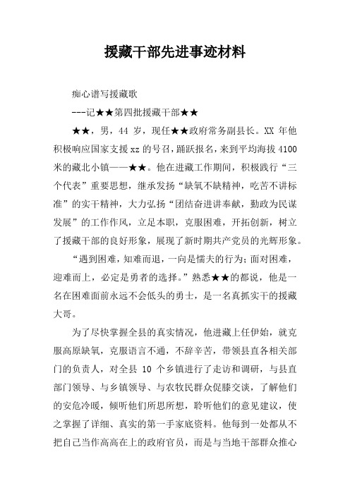 援藏干部先进事迹资料性文件材料