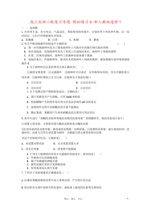 高三生物二轮复习专题 模拟练习6 新人教版选修1