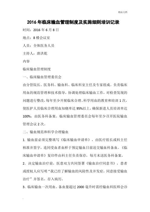 临床输血管理制度及实施细则培训记录