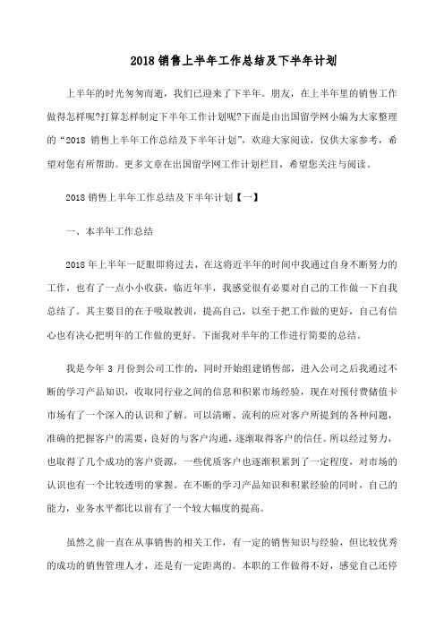 销售上半年工作总结及下半年计划