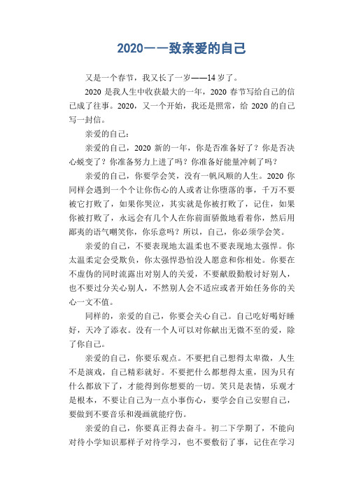 中学生优秀作文范文：2020――致亲爱的自己