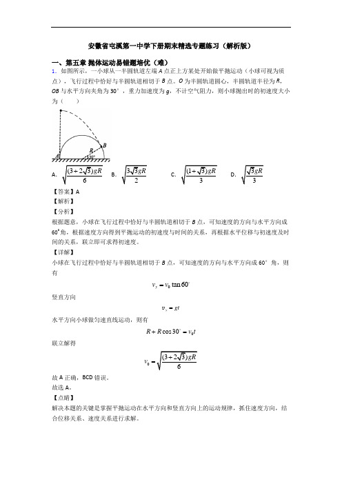 安徽省屯溪第一中学下册期末精选专题练习(解析版)