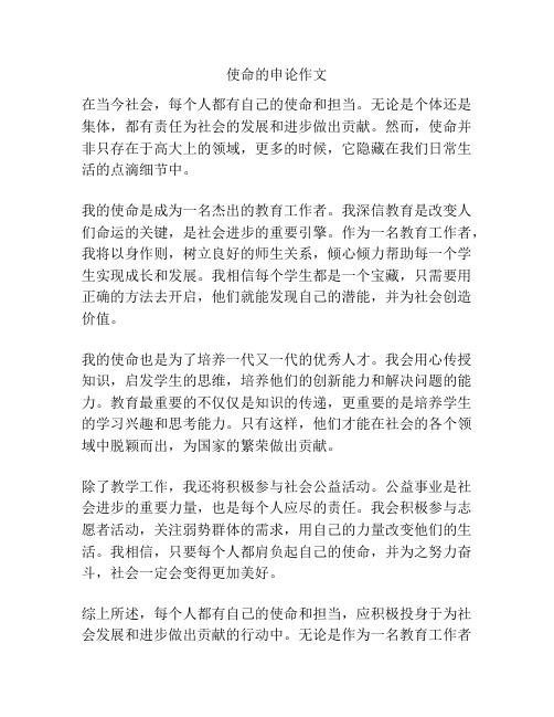 使命的申论作文