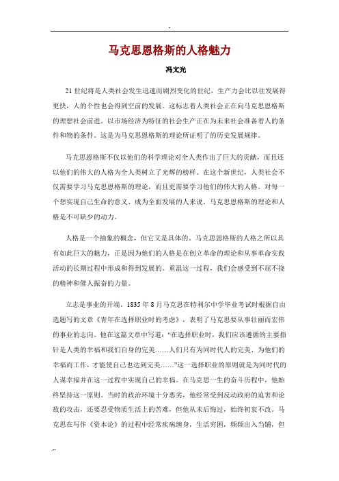 马克思恩格斯的人格魅力