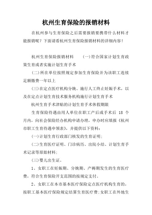 杭州生育保险的报销材料