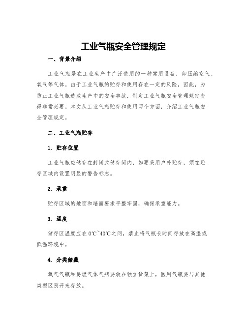 工业气瓶安全管理规定