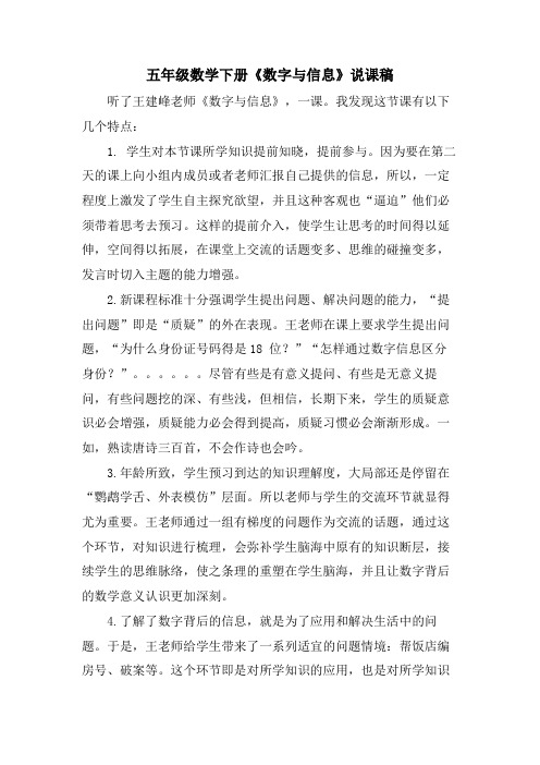 五年级数学下册《数字与信息》说课稿.doc