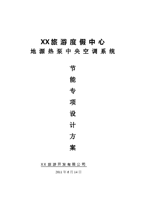 地源热泵中央空调系统建筑节能专项设计方案 精品