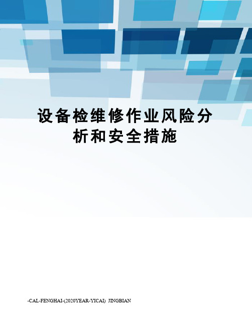 设备检维修作业风险分析和安全措施