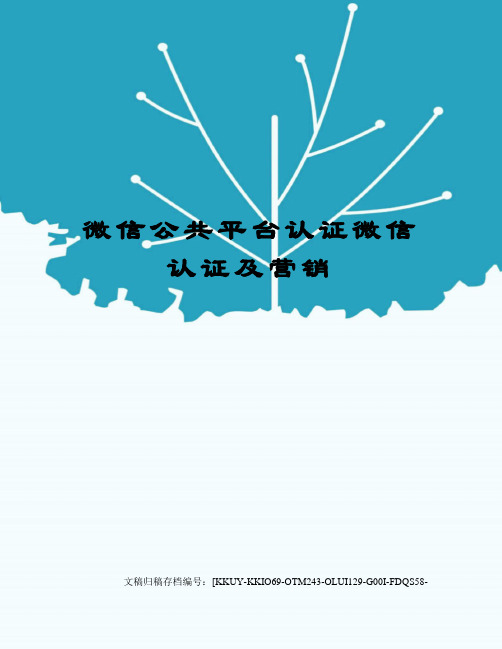 微信公共平台认证微信认证及营销