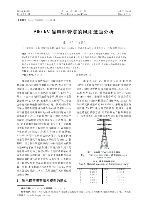500kV输电钢管塔的风雨激励