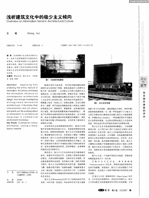 浅析建筑文化中的极少主义倾向
