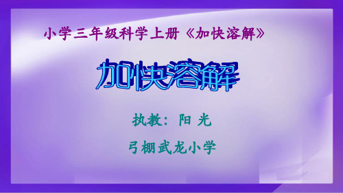 小学三年级科学上册《加快溶解》教学课件