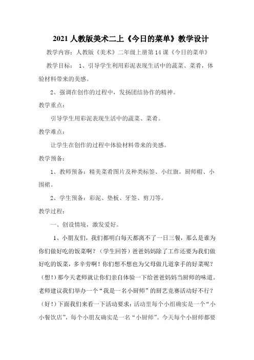 2021人教版美术二上《今日的菜单》教学设计