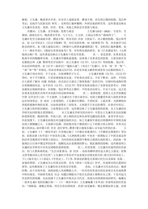 王先谦的史学成就及思想与观念