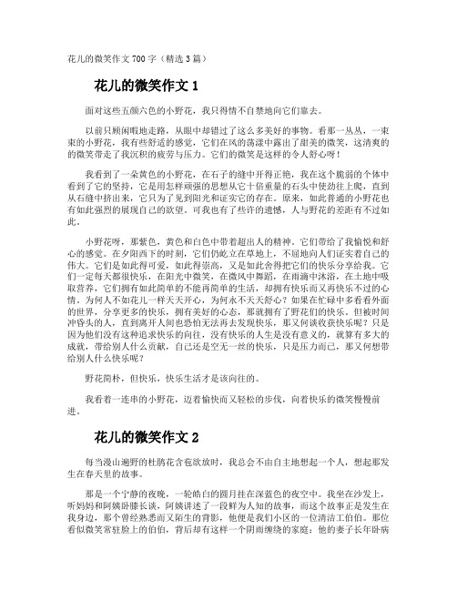 花儿的微笑作文
