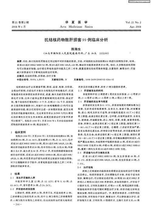抗结核药物致肝损害99例临床分析