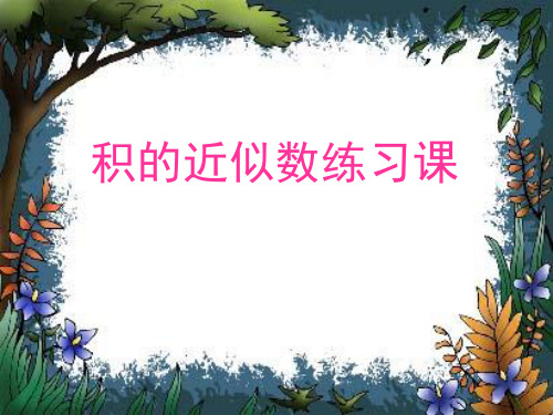 五年级上数学课件-积的近似值 ppt人教新课标
