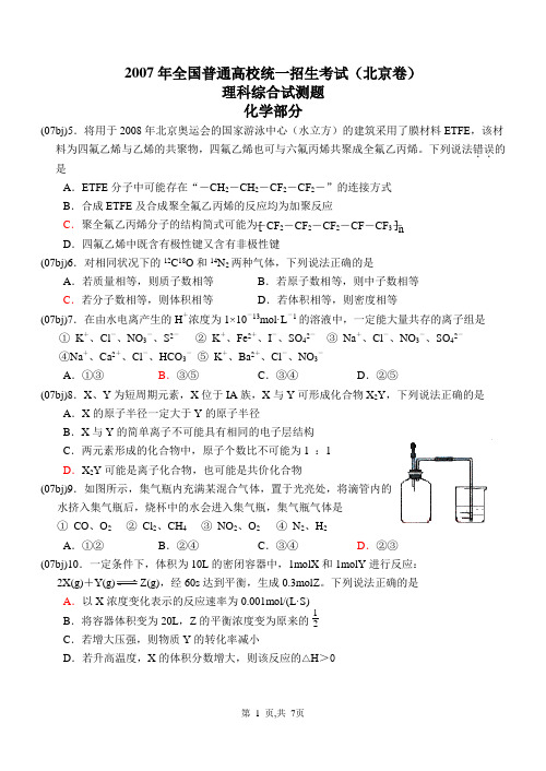 2007年北京理综高考化学试题(word有答案)