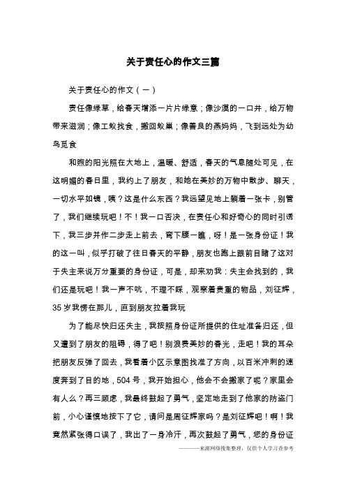 关于责任心的作文三篇