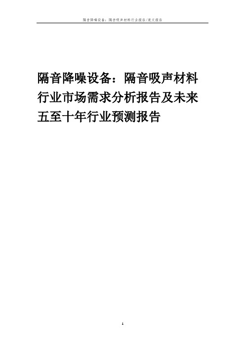2023年隔音降噪设备：隔音吸声材料行业市场需求分析报告及未来五至十年行业预测报告