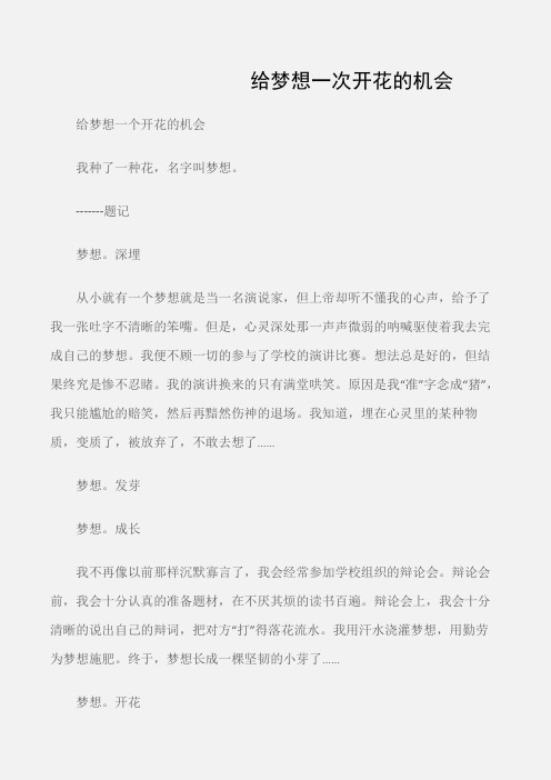 (初中记叙文)给梦想一次开花的机会