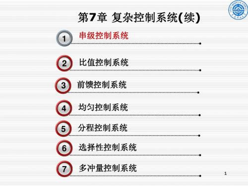 化工仪表自动化 第7章2节串级