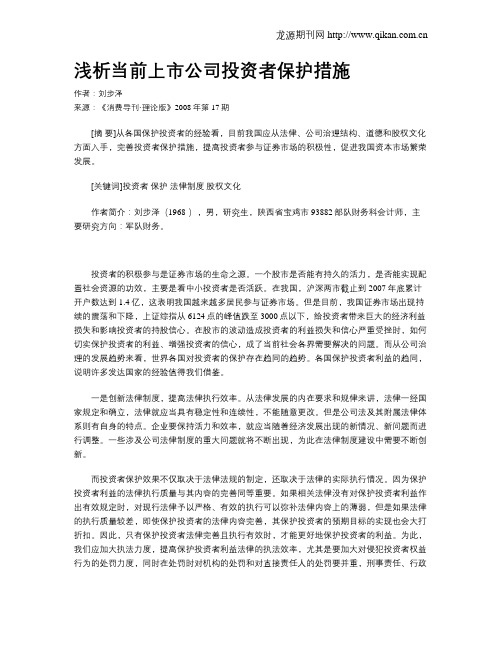 浅析当前上市公司投资者保护措施