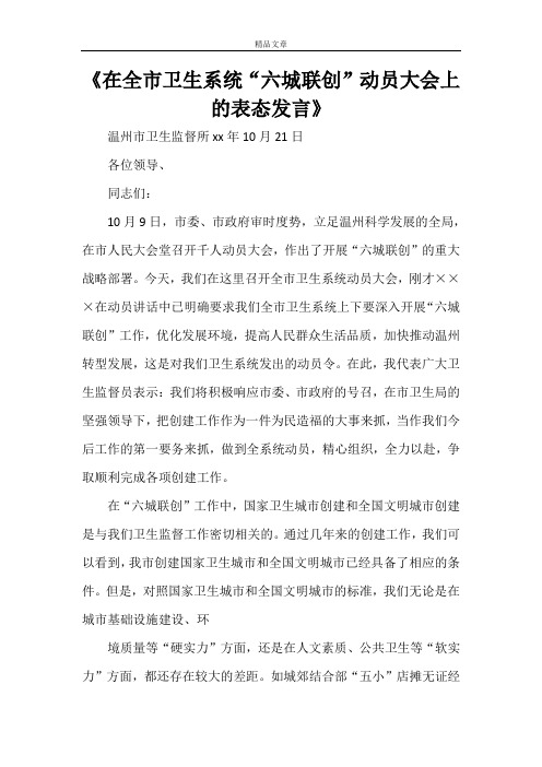 《在全市卫生系统“六城联创”动员大会上的表态发言》